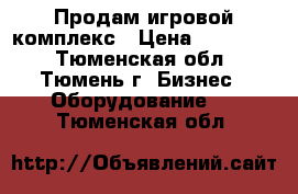 Продам игровой комплекс › Цена ­ 190 000 - Тюменская обл., Тюмень г. Бизнес » Оборудование   . Тюменская обл.